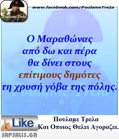 www.facebookcom/Poulame Trela oulame Trela Ο Μαραθώνας από δω και πέρα θα δίνει στουs επίτιμους δημότες τη χρυσή γόβα της πόλης. , Πουλαμε Τρελα Like και Οποιος Θελει Αγοραζει. Kor 