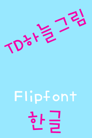 免費下載娛樂APP|TDSkypicture Korean FlipFont app開箱文|APP開箱王