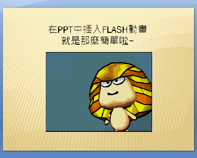 成功在powerpoint 2007 插入Flash動畫檔啦