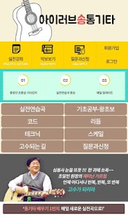 How to download 아이러브송통기타 3.0 apk for pc