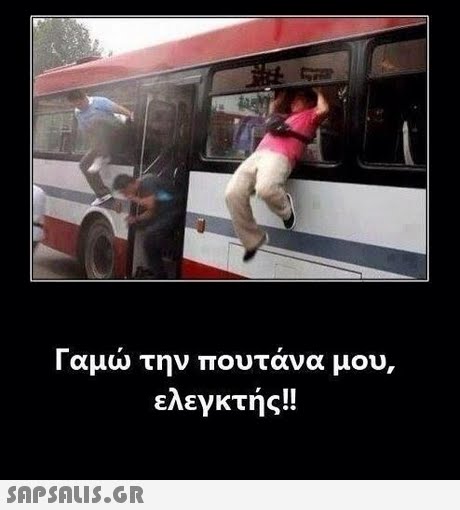 Γαμώ την πουτάνα μου ελεγκτής!! 