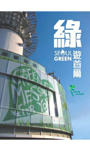 綠遊首爾 Seoul Green 文字版