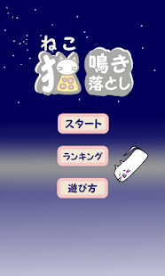 How to install ねこ鳴き落とし～積み上げニャン～ 1.5 mod apk for bluestacks