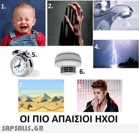 1. 2. 3. 4. 5. 6. 7, ΟΙ ΠΙΟ ΑΠΑΙΣΙΟΙ ΗΧΟΙ 