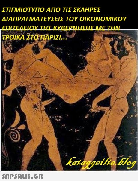 ΣΤΙΓΜΙΟΤΥΠΟ ΑΠΟ ΤΙΣ ΣΚΛΗΡΕΣ ΔΙΑΠΡΑΓΜΑΤΕΥΣΕΙΣ ΤΟΥ ΟΙΚΟΝΟΜΙΚΟΥ ΕΠΙΤΕΛΕΙΟΥ ΤΗΣ ΚΥΒΕΡΝΗΣΗΣ ΜΕ ΤΗΝ ΤΡΟΙΚΑΣΤΟΠΑΡΙΣΙ.. kat 0g 