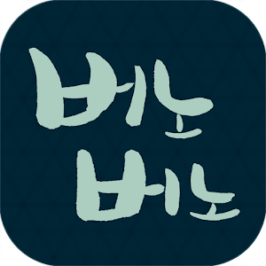 버노버노 - 잊어버리기 쉬운 번호들을 관리하자.apk 1.2