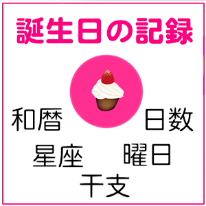 誕生日記録＆チェッカー.apk 1.0.6