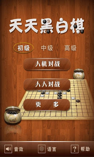 天天黑白棋