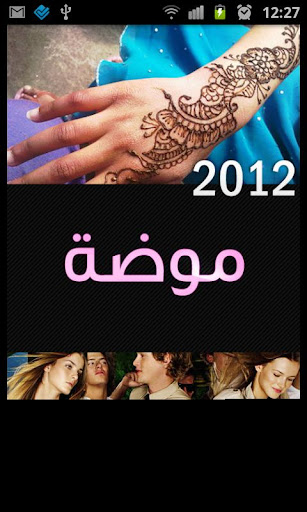 موضه 2012