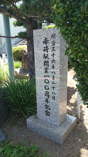 赤碕駅開業100周年記念碑