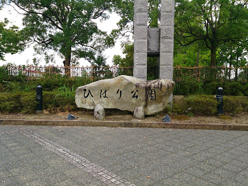 ひばり公園入口