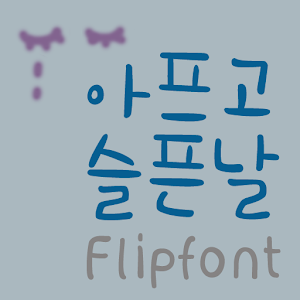 365Sadhurt™ Korean Flipfont.apk 1.0