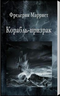 How to download Корабль-призрак.Ф.Марриет 2.0 apk for pc