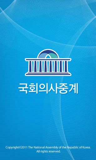 국회의사중계