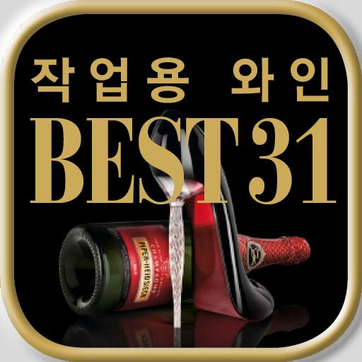 작업용 와인 BEST31 LOGO-APP點子