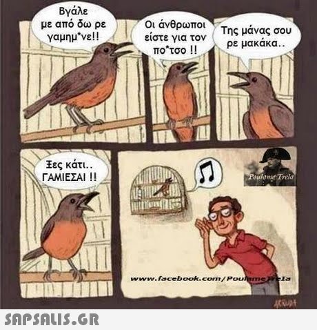 Βγάλε με από δω ρε γαμημ*vel ! Οι άνθρωποι είστε για τον ποτσο !! της μάνας σου ρε μακάκα.. ιες κάτι.. ΓΑΜΙΕΣΑΙ !! www.facebook.com/Poumea 