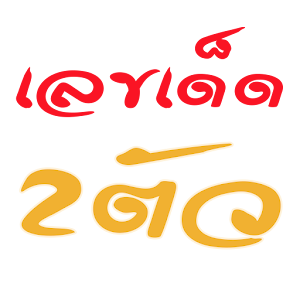 ทายเลขเด็ดงวดนี้ 2 ตัว.apk 1.0
