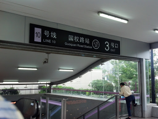 上海地铁国权路站3号口