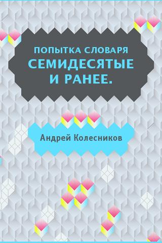 А. Колесников. Попытка словаря