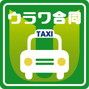  ウラワ合同タクシー　タクシー配車  1.0.0 apk
