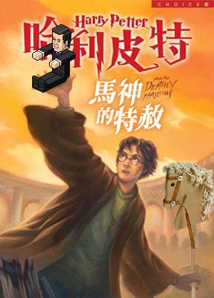 哈利波特,邱義仁,吳思材,黃志芳,金紀玖