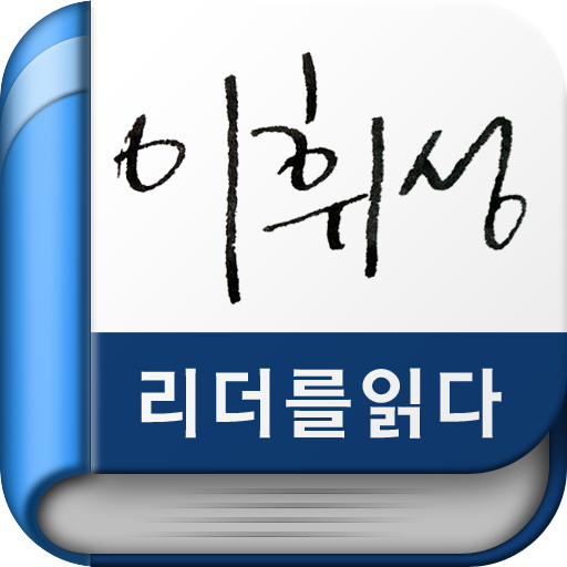 이휘성 - 리더를 읽다 시리즈(무료책) LOGO-APP點子