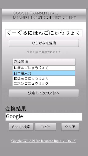 Google 日本語入力 CGI API テストクライアント