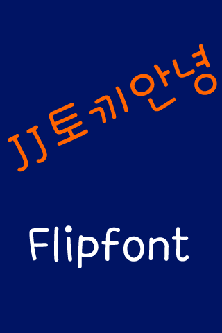 JJ토끼안녕 한국어 FlipFont