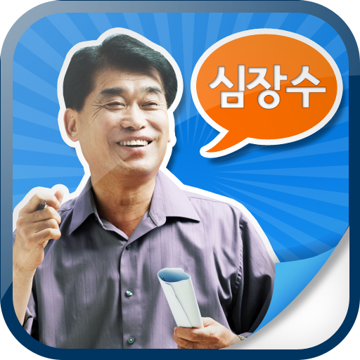 남양주(갑)심장수 LOGO-APP點子