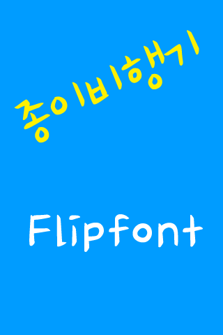 MN 종이비행기™ 한국어 Flipfont