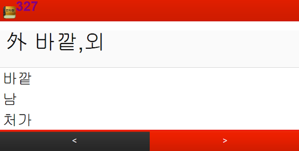 How to download 쉬운 천자문 사전 1.0.0 apk for pc