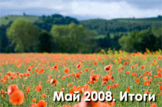 Статистика блога за май 2008