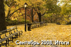 Сентябрь, осень, итоги работы блога