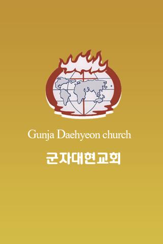 군자대현교회