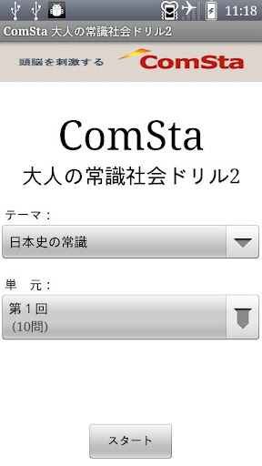 大人の常識社会ドリル2 ComSta