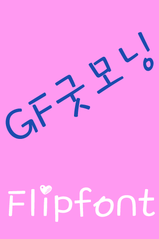 GF굿모닝 FlipFont