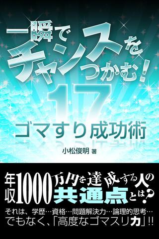 一瞬でチャンスをつかむ！ゴマすり成功術 17