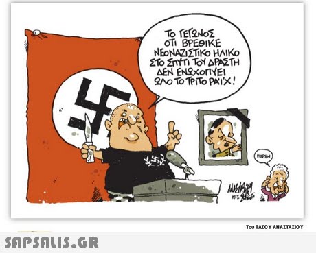 ΝΕΟΝΑΖΣΤΚο HAIKo ΔΕΝ ΕΝΟΧΟΠΥΕΙ Tou TAIOY ANAETAIIOY 