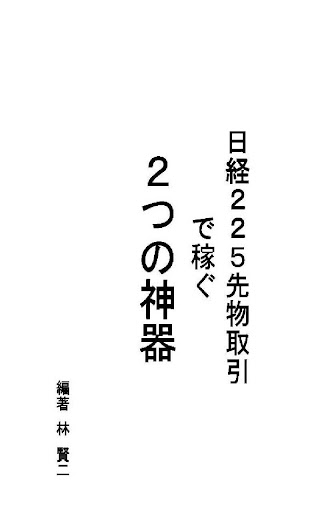 日経２２５先物取引で稼ぐ２つの神器