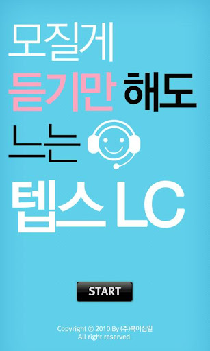 [HD]모질게 듣기만 해도 느는 텝스 LC