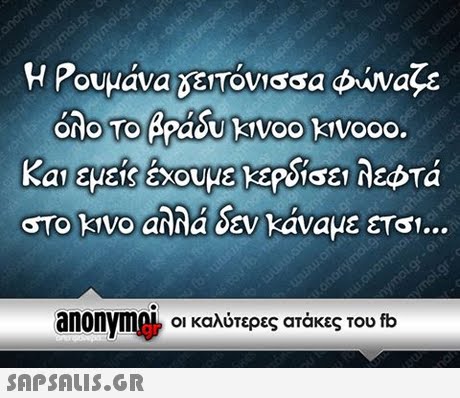 Η Ρουμάνα δειτόνισ a φυναζε anonymA Οι καλύτερες ατάκες του fb 