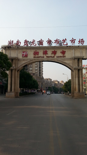 湘潭布市拱门