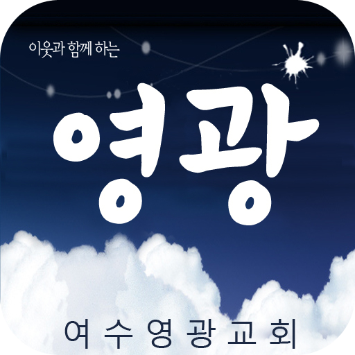 여수영광교회 LOGO-APP點子