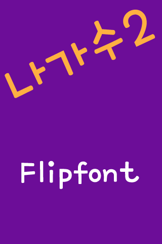 mbc나가수2™ 한국어 Flipfont
