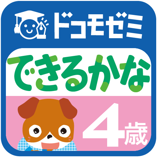 ドコモゼミ キッズ知育 できるかな4歳 ドコモ×Gakken LOGO-APP點子