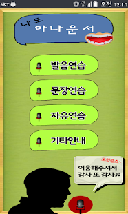 How to get 나도 아나운서: 발음연습 1.8 unlimited apk for android