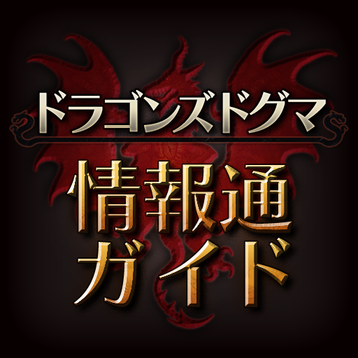 ドラゴンズドグマ 情報通ガイド LOGO-APP點子