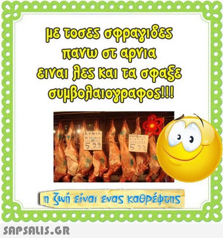 πανω στ αρνια ε ναι Res και τα σφαξε συμβολα! oypaposl !! 
