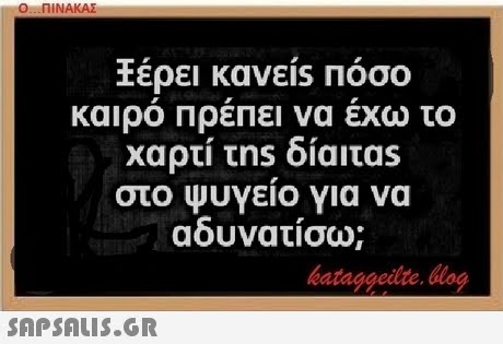 Ο ΠΙΝΑΚΑΣ έρει κανεις Πόσο καιρο ΠρεΠει να εχω το στο ψυγείο για να αδυνατισω; bataggedte Hog