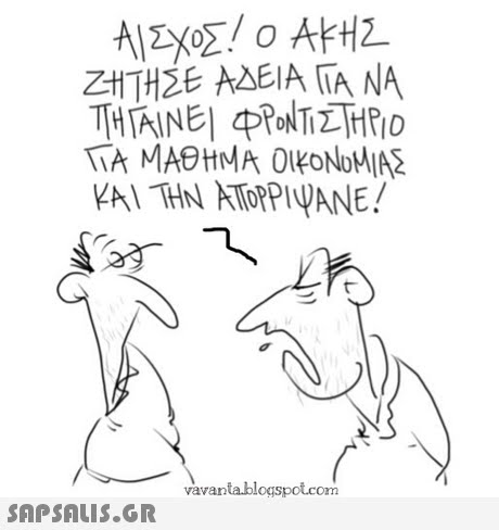 ΖΗΤΗΣΕ ΑΔΕΙΑ GA NA ΚΑΙ ΤΗΝ ΑΠΟΡΡΙΨΑΝΕ! vavanta.blogs potcom